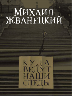 cover image of Куда ведут наши следы
